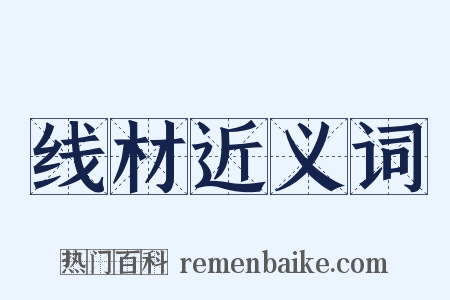 线材近义词是什么意思的图片